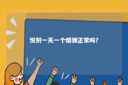 悦刻一天一个烟弹正常吗？ 